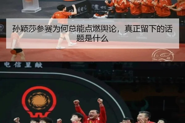 sun-ying-sha-can-sai-wei-he-zong-neng-dian-ran-yu-lun-zhen-zheng-liu-xia-de-hua-ti-shi-shen-me-2-983.jpg