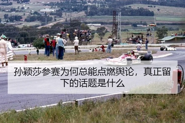 孙颖莎参赛为何总能点燃舆论，真正留下的话题是什么